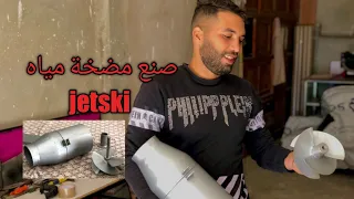 كيفية صنع مضخة مياه جيت سكي من الصفر          How to make a jet ski water pump    vidéo 20