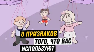 Как понять, что вас используют только для своей выгоды? Хватит быть хорошим и жертвовать собой!