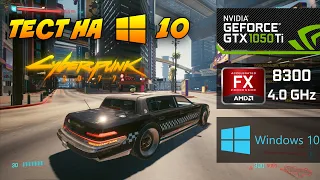 ТЕСТ Cyberpunk 2077 на Windows 10 с AMD FX 8300 и NVidia GTX 1050 Ti