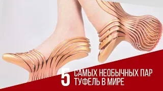 ТОП 5 САМЫХ НЕОБЫЧНЫХ ПАР ТУФЕЛЬ В МИРЕ