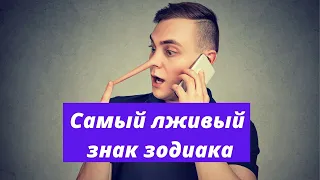 Самый лживый знак зодиака