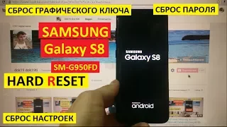 Hard reset Samsung S8 Сброс настроек samsung G950FD