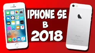 СТОИТ ЛИ СЕЙЧАС ПОКУПАТЬ iPhone SE? БУДЕТ ЛИ АКТУАЛЕН В 2018 ГОДУ?