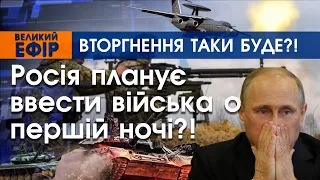 Вторгнення Росії таки буде?! Путін планує ввести війська о першій ночі?! | PTV.UA