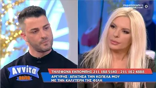 Αργύρης: Απάτησα την κοπέλα μου με την καλύτερη της φίλη | Αννίτα Κοίτα 17/4/2021 | OPEN TV