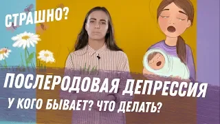 Послеродовая депрессия? Как определить и вылечить, куда идти, что делать?