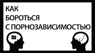 КАК БОРОТЬСЯ С ПОРНОЗАВИСИМОСТЬЮ  / ВОЗДЕРЖАНИЕ FAQ