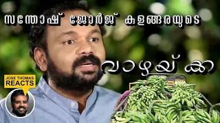 സന്തോഷ്‌ കുളങ്ങരയുടെ വാഴക്ക തപ്പി നടക്കുന്ന കുറെ മതഭ്രാന്തർ |SANTHOSH GEORGE KULANGARA