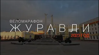Веломарафон "Журавли" 2023: первый марафон на 200 км в 2023 году