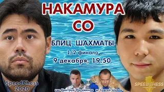 Накамура - Со. SCC 2020 1/2 🎤 С. Шипов, Д. Филимонов, ♕ Шахматы блиц