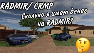 СКОЛЬКО СТОИТ ВСЁ МОЁ ИМУЩЕСТВО НА РАДМИРЕ? (RADMIRCRMP