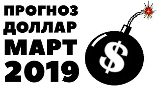 Дедолларизация на пороге! Прогноз курса доллара на март 2019. Доллар рубль в марте 2019 в России