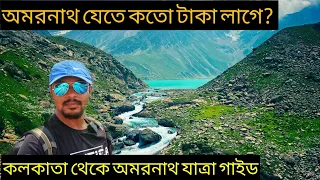 অমরনাথ যাত্রা গাইড || কলকাতা থেকে অমরনাথ || Amarnath Yatra Guide