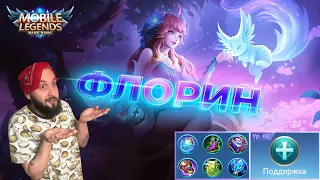 ГАЙД НА ФЛОРИН🔥Mobile Legends: Bang Bang//Guide to Floryn