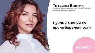 Татьяна Болтик: Цунами эмоций во время беременности!