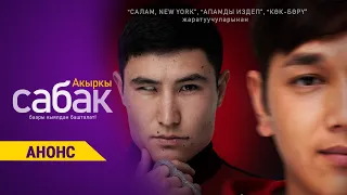 Сериал «АКЫРКЫ САБАК» | 3-4-сериялары ОНЛАЙНДА