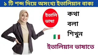 ১ টি শব্দ দিয়ে অসংখ্য ইতালিয়ান বাক্য তৈরি করে কথা বলা শিখুন। ইতালি ভাষা শেখার সহজ হয়ে। Italy