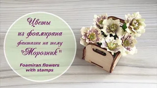 Морозник из фоамирана (фантазии на тему) – мастер-класс / Foamiran flowers with stamps tutorial