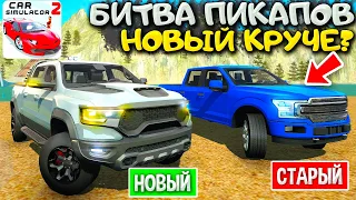 😱БИТВА ПИКАПОВ НОВЫЙ RAM VRX ПРОТИВ TOYOTA TUNDRA! КТО ИЗ ПИКАПОВ КРУЧЕ? CAR SIM 2 VS MTA PROVINCE