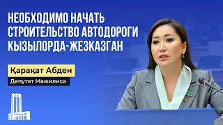 Необходимо начать строительство автодороги Кызылорда-Жезказган