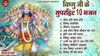 नॉनस्टॉप विष्णु भजन ~ टॉप 10 श्री लक्ष्मी नारायण के भजन ~ Nonstop Shree hari Vishnu Bhajans ~ 2023