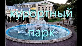 Курортный парк в Ессентуках.