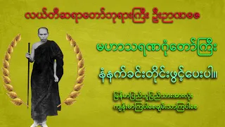 မဟာသရဏဂုံတော်ကြီး🙏🙏🙏လယ်တီဆရာတော်ဘုရားကြီး ဦးဉာဏဓဇ