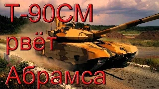 Т-90СМ "ПРОРЫВ"Против Абрамса