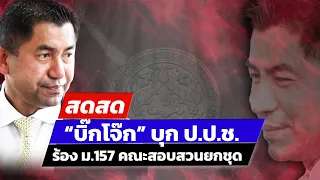 🔴 LIVE ! “บิ๊กโจ๊ก” บุก ป.ป.ช. ร้องหัวหน้าและคณะพงส. ผิดม.157 | สดสด | 24-04-67 | ข่าวช่อง 8