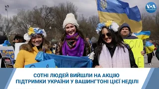 Сотні людей вийшли на акцію підтримки України у Вашингтоні цієї неділі