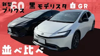 新型プリウス「黒 モデリスタ」「白 GR」並べ比べ