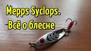 Уловистая колеблющаяся блесна Mepps Syclops