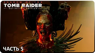 ГЛАЗ ЗМЕЯ, ДРАКОН И ПРИНЦ ► Shadow of the Tomb Raider Definitive Edition #5