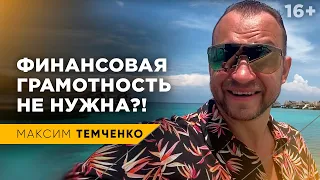 Можно ли стать богатым, не имея финансовой грамотности? Зачем нужна финансовая грамотность? //16+