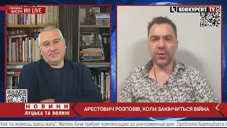 КОЛИ ЗАКІНЧИТЬСЯ ВІЙНА? Арестович зробив новий прогноз