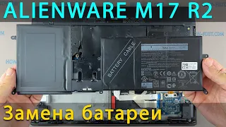 Замена батареи в ноутбуке Alienware M17 R2