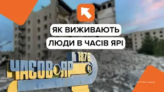 "Кожен по-різному боїться": як під звуки вибухів виживає Часів Яр