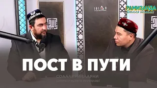 Можно ли держать пост в пути?