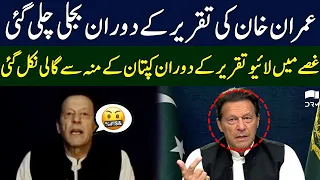 Imran Khan Abuses During Live Speech When Light Went Out | Imran Khan Today Speech | TE2R