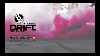 UDC 2018 - Ukranian Drift Challenge 2018 - 8 июля Киев "Чайка"