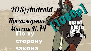 GTA San Andreas IOS, Прохождение Миссия 14: По ту сторону закона [1080p]