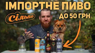 СІЛЬПО. Імпортне пиво до 50 гривень. Чи варто купляти?