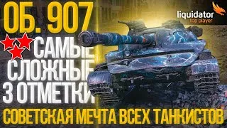 ОБ.907-ОСТАЛСЯ 1%-БЕРУ САМЫЕ СЛОЖНЫЕ ОТМЕТКИ СРЕДИ СТ10-СОВЕТСКАЯ МЕЧТА ВСЕХ ТАНКИСТОВ!