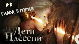 Глава вторая / the mildew children - Дети Плесени #2