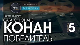 Сага о Конане. СВИТОК 5: Конан - победитель | Роберт Говард | аудиокнига