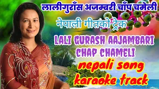 .लालिगराँस अजम्बरी चाप चमेली नेपाली गीतको ट्रेक, laligurash ajambari chapa chameli nepali karaoke#so