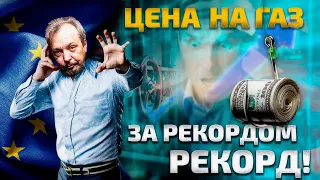 Це Европа! Рекорд ЦЕНЫ НА ГАЗ Побит! Почему РФ не ОТКЛЮЧИТ ГАЗ Европе? | Геоэнергетика Инфо