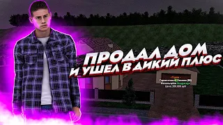 ПУТЬ БОМЖА#6 ПРОДАЛ ДОМА И УШЕЛ В БОЛЬШОЙ ПЛЮС! (RADMIRР RP)