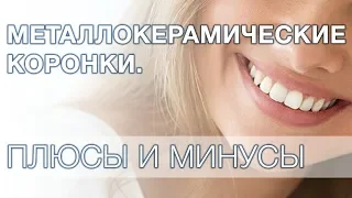 Металлокерамические коронки плюсы и минусы.