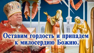 Оставим гордость и припадем к милосердию Божию. Проповедь священника Георгия Полякова